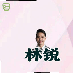 林锐