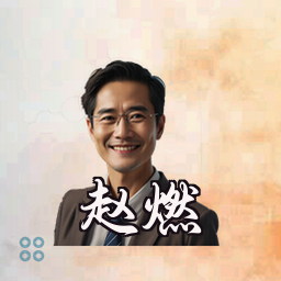 赵燃
