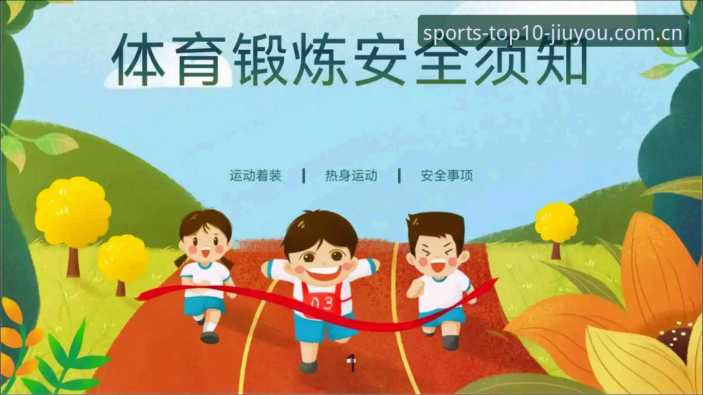 十大体育平台安全评测实用指南：全面解析九游体育安全吗核心疑问