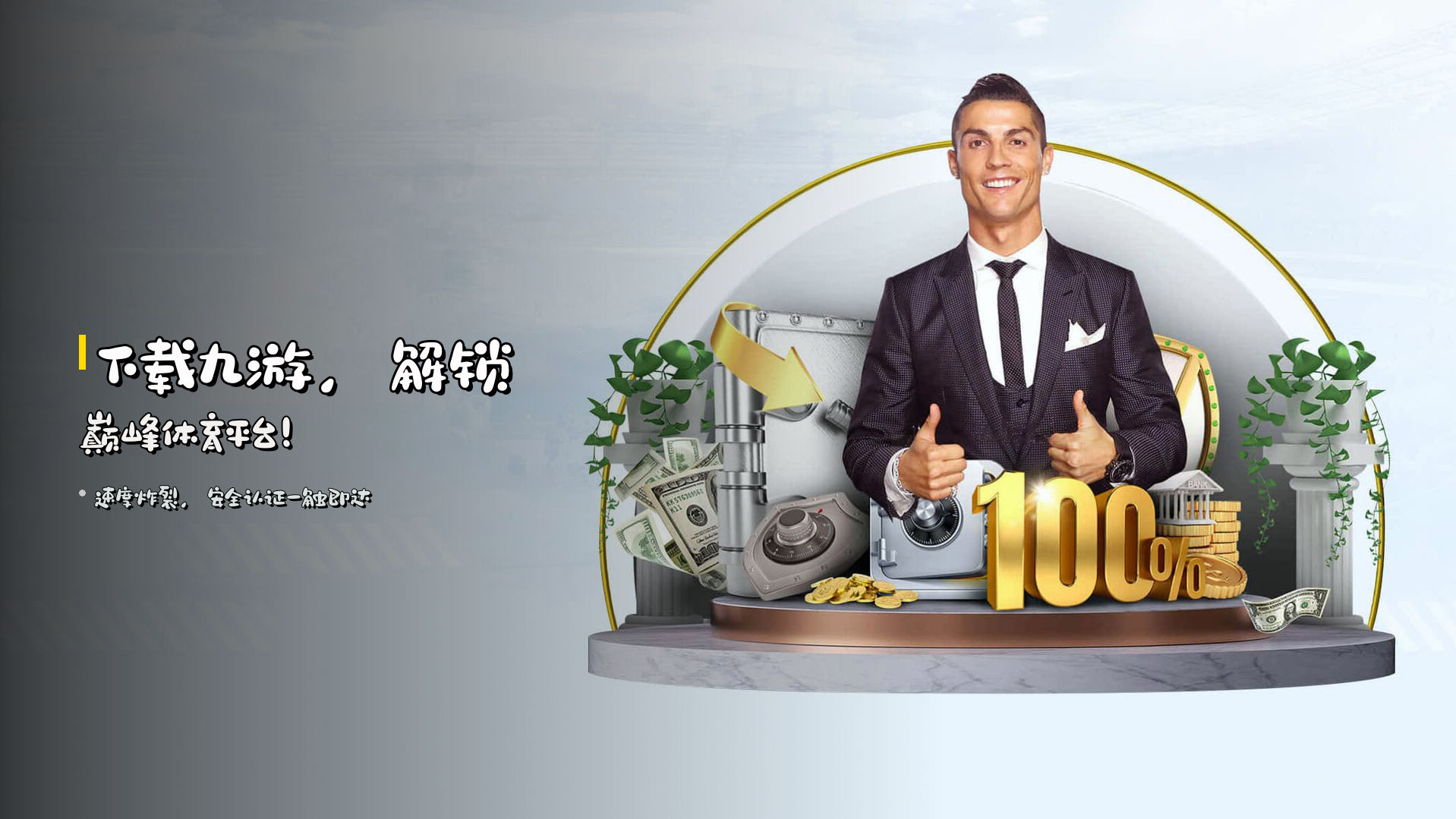 下载九游，解锁巅峰体育平台！